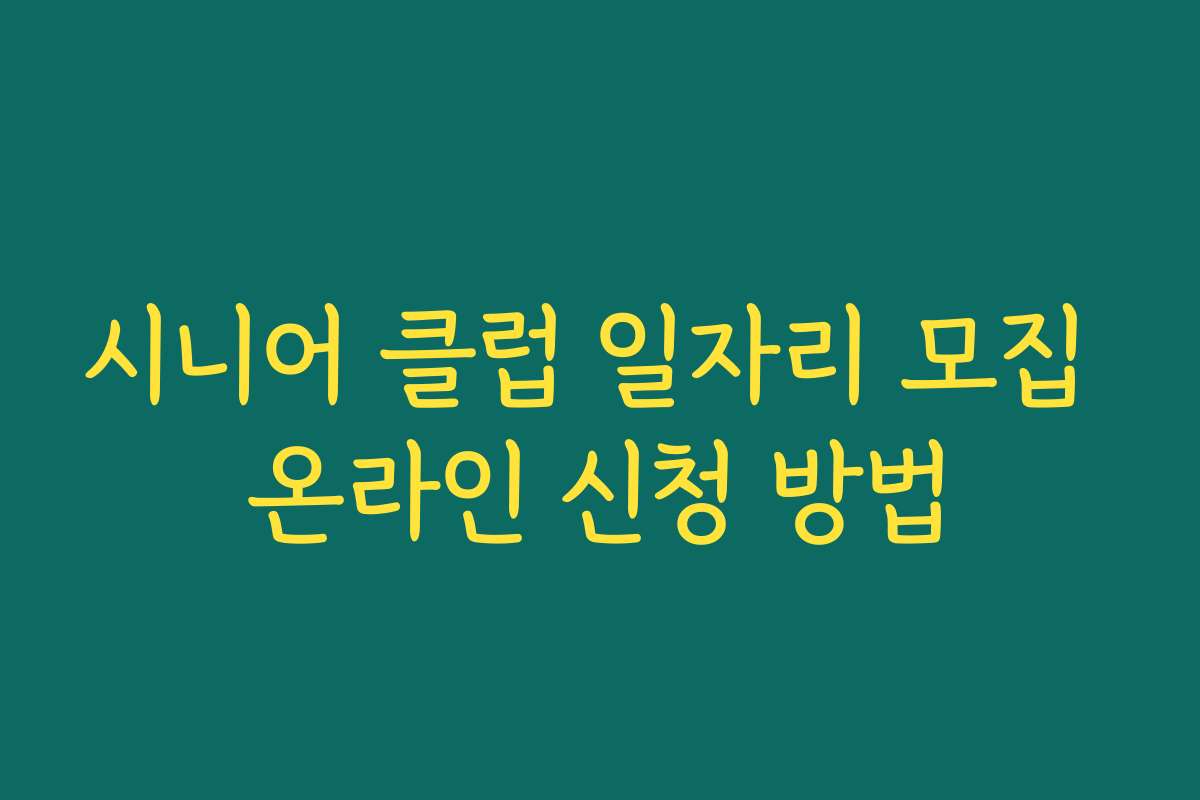시니어 클럽 일자리 모집 온라인 신청 방법