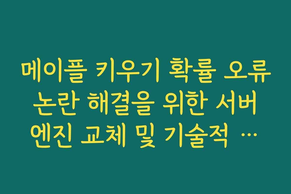 메이플 키우기 확률 오류 논란 해결을 위한 서버 엔진 교체 및 기술적 고찰