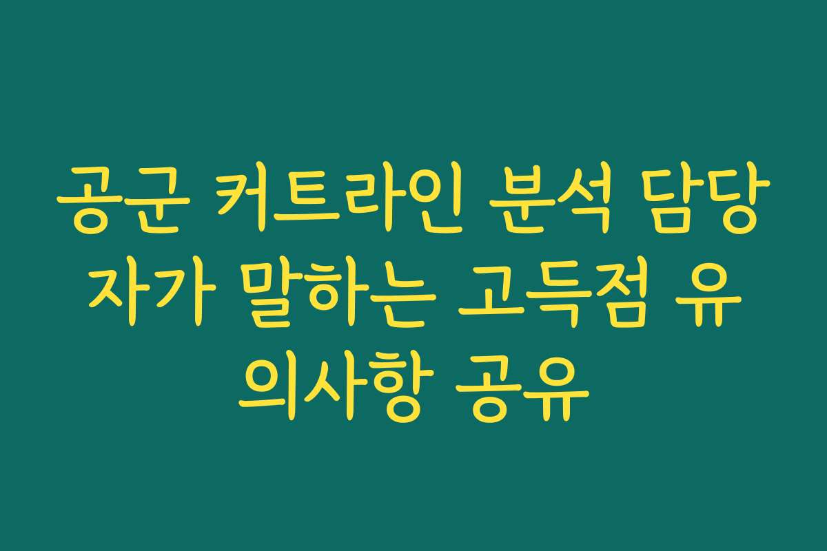 공군 커트라인 분석 담당자가 말하는 고득점 유의사항 공유
