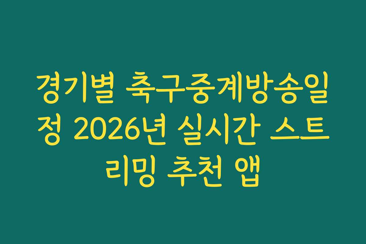 경기별 축구중계방송일정 2026년 실시간 스트리밍 추천 앱