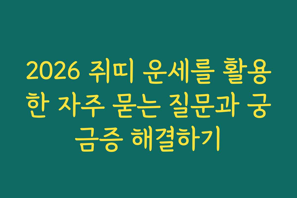 2026 쥐띠 운세를 활용한 자주 묻는 질문과 궁금증 해결하기