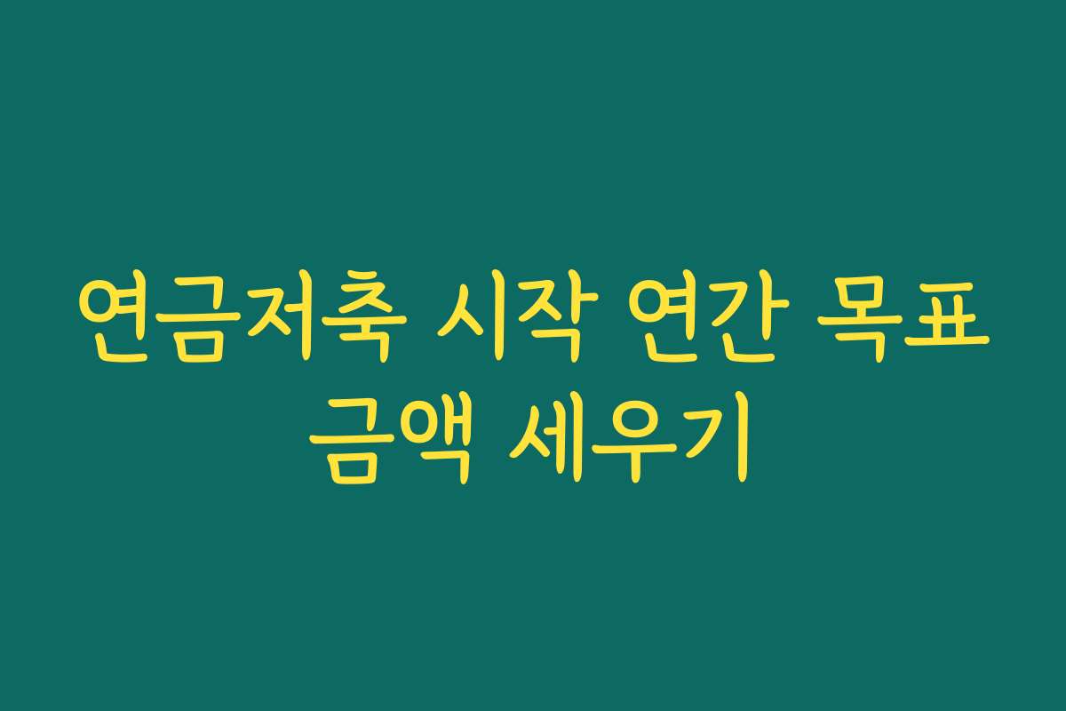 연금저축 시작 연간 목표금액 세우기