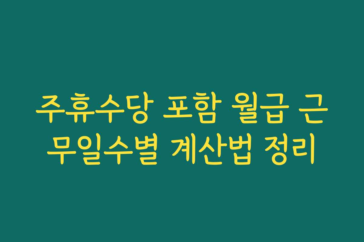 주휴수당 포함 월급 근무일수별 계산법 정리