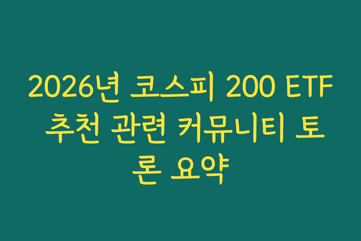 2026년 코스피 200 ETF 추천 관련 커뮤니티 토론 요약