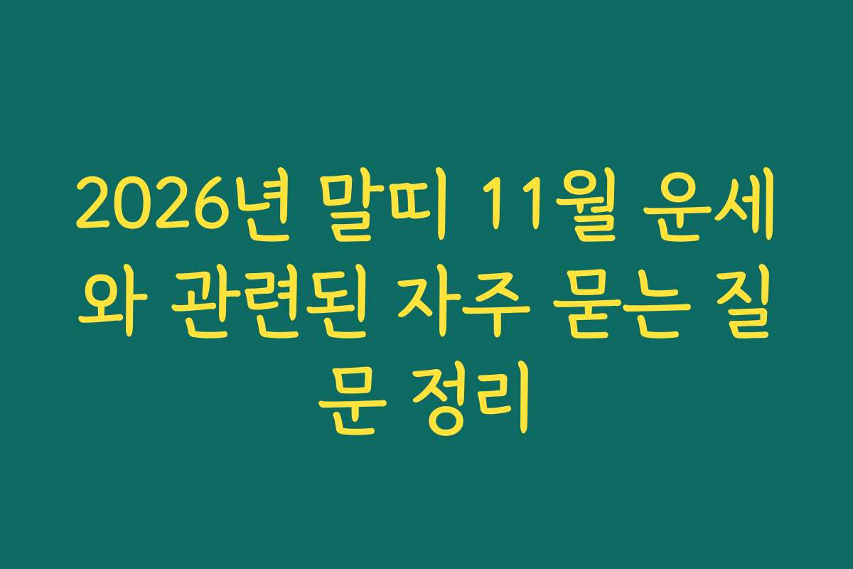 2026년 말띠 11월 운세와 관련된 자주 묻는 질문 정리