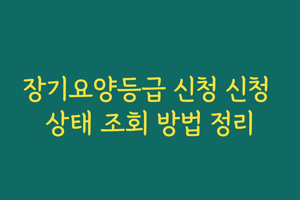 장기요양등급 신청 신청 상태 조회 방법 정리