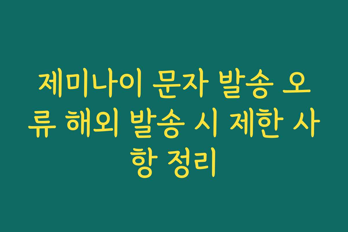 제미나이 문자 발송 오류 해외 발송 시 제한 사항 정리