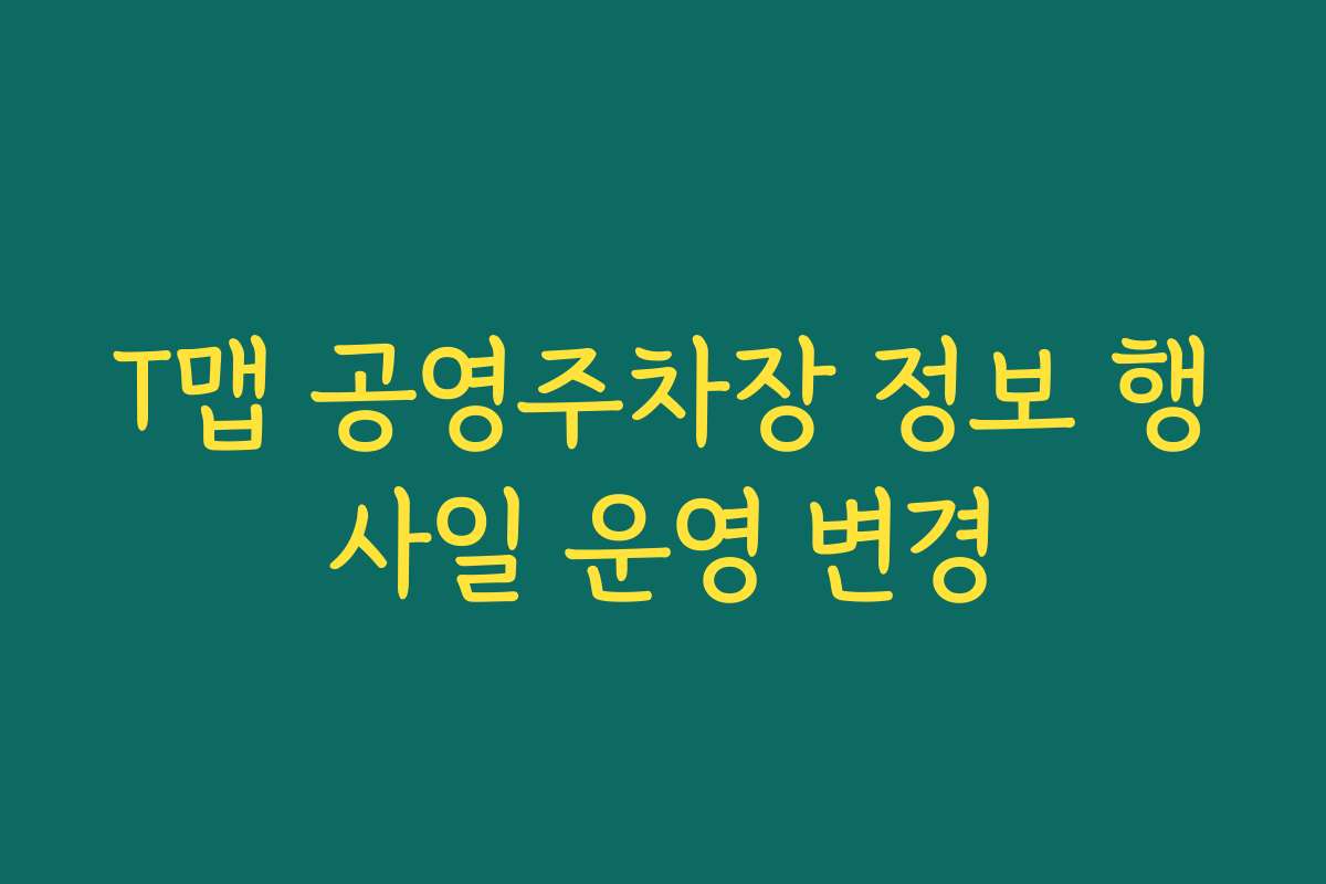 T맵 공영주차장 정보 행사일 운영 변경