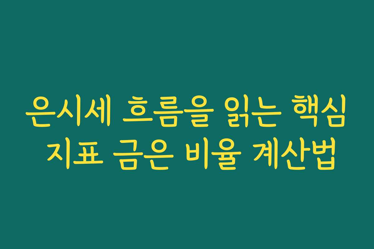 은시세 흐름을 읽는 핵심 지표 금은 비율 계산법