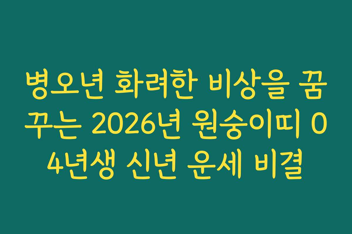 병오년 화려한 비상을 꿈꾸는 2026년 원숭이띠 04년생 신년 운세 비결