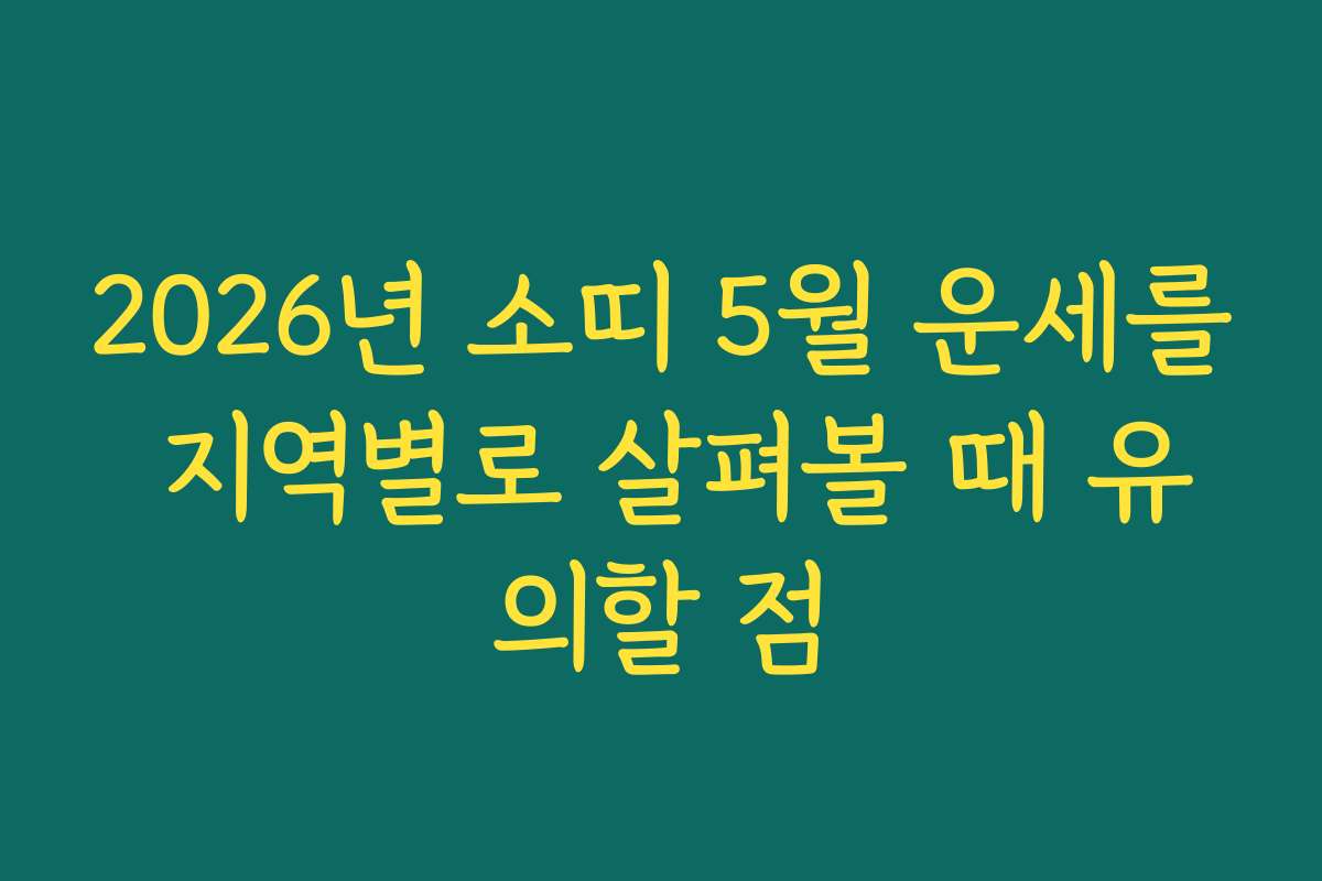 2026년 소띠 5월 운세를 지역별로 살펴볼 때 유의할 점