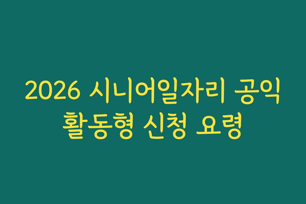 2026 시니어일자리 공익활동형 신청 요령