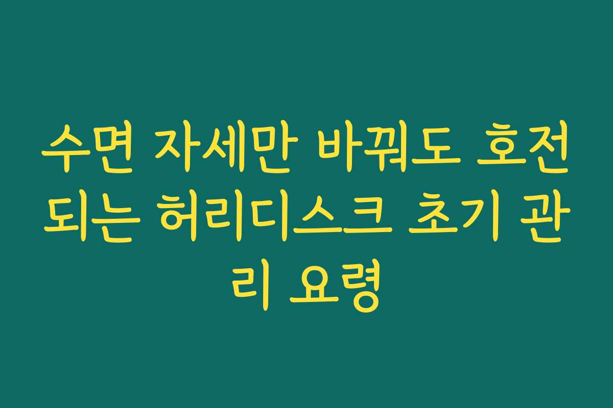 수면 자세만 바꿔도 호전되는 허리디스크 초기 관리 요령