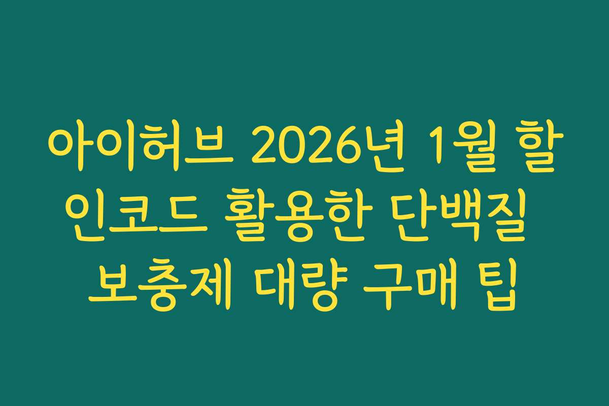 아이허브 2026년 1월 할인코드 활용한 단백질 보충제 대량 구매 팁