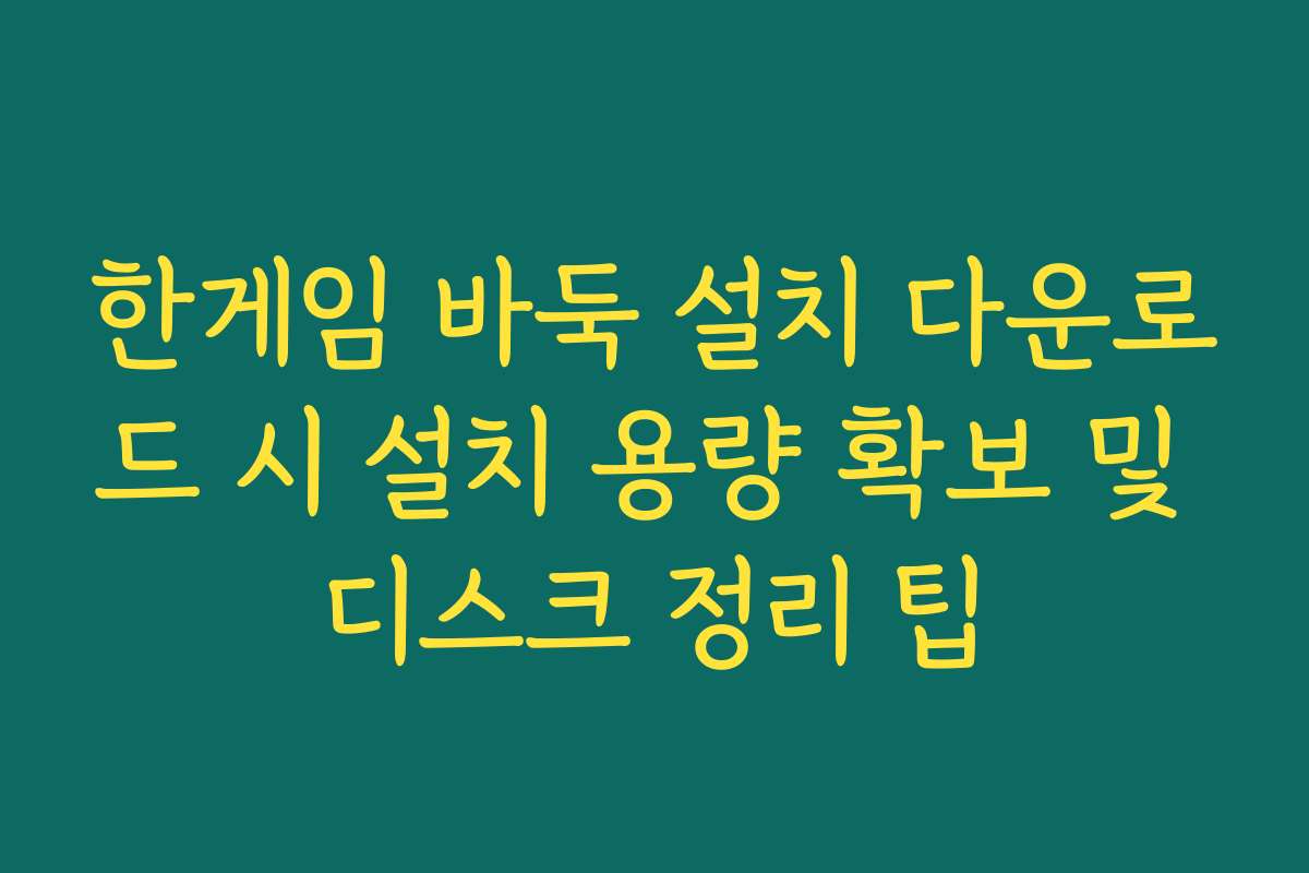 한게임 바둑 설치 다운로드 시 설치 용량 확보 및 디스크 정리 팁