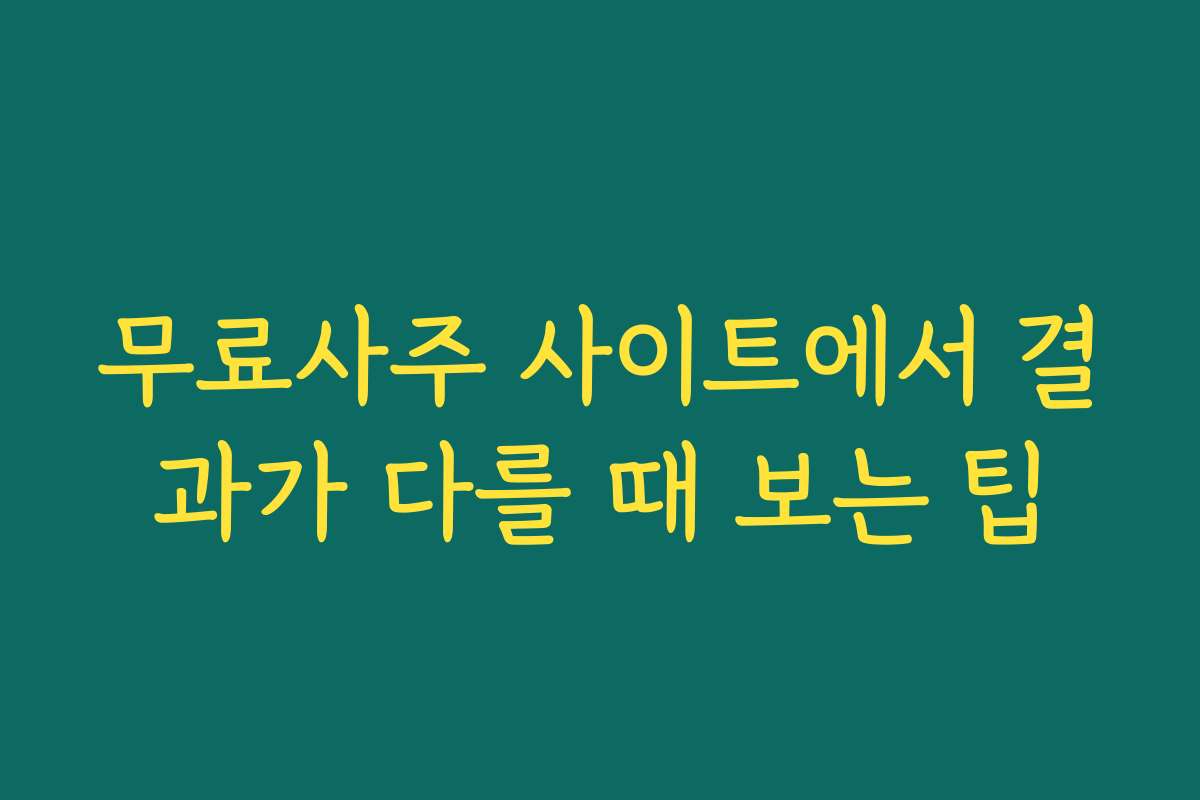 무료사주 사이트에서 결과가 다를 때 보는 팁