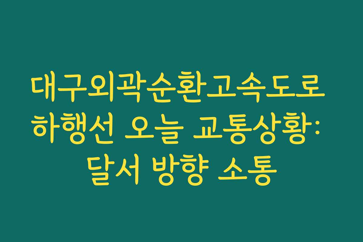 대구외곽순환고속도로 하행선 오늘 교통상황: 달서 방향 소통