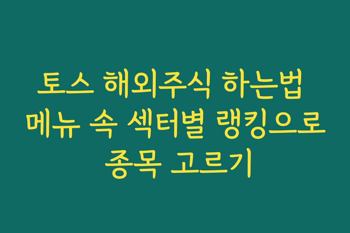 토스 해외주식 하는법 메뉴 속 섹터별 랭킹으로 종목 고르기