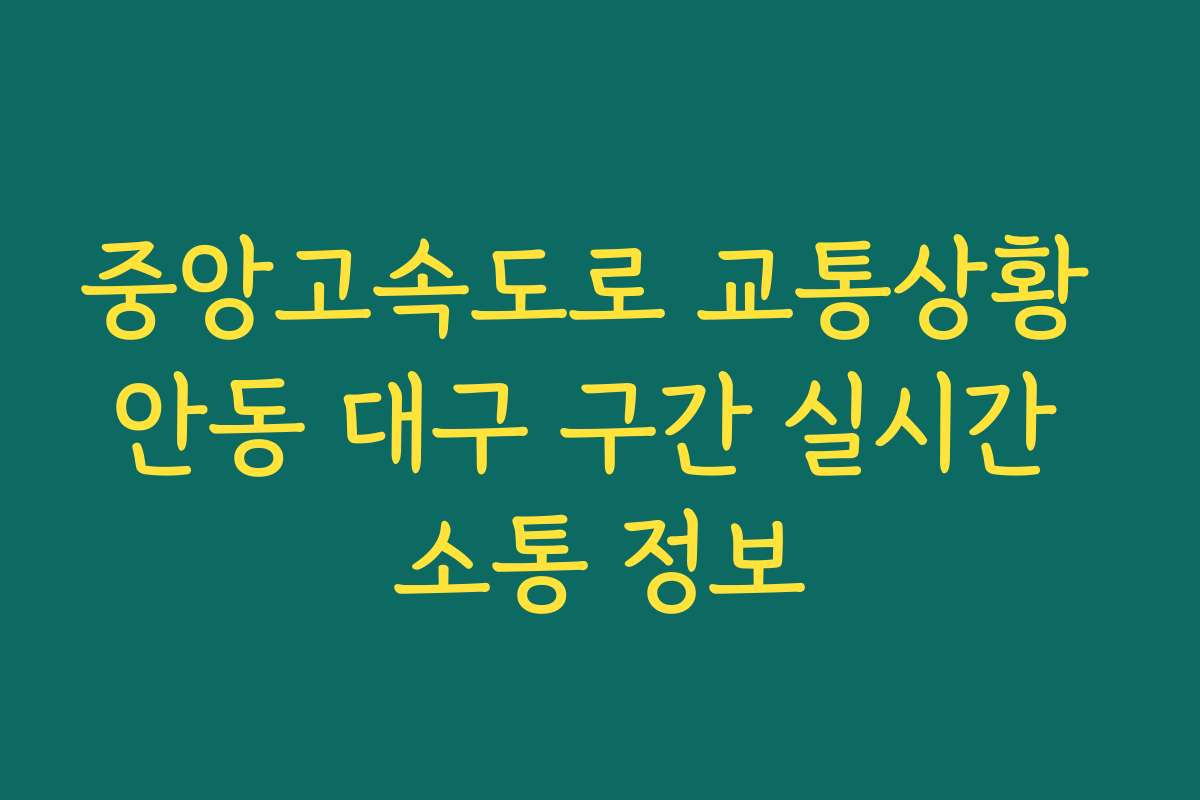 중앙고속도로 교통상황 안동 대구 구간 실시간 소통 정보