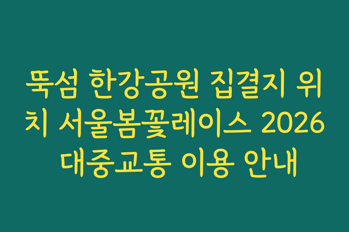 뚝섬 한강공원 집결지 위치 서울봄꽃레이스 2026 대중교통 이용 안내