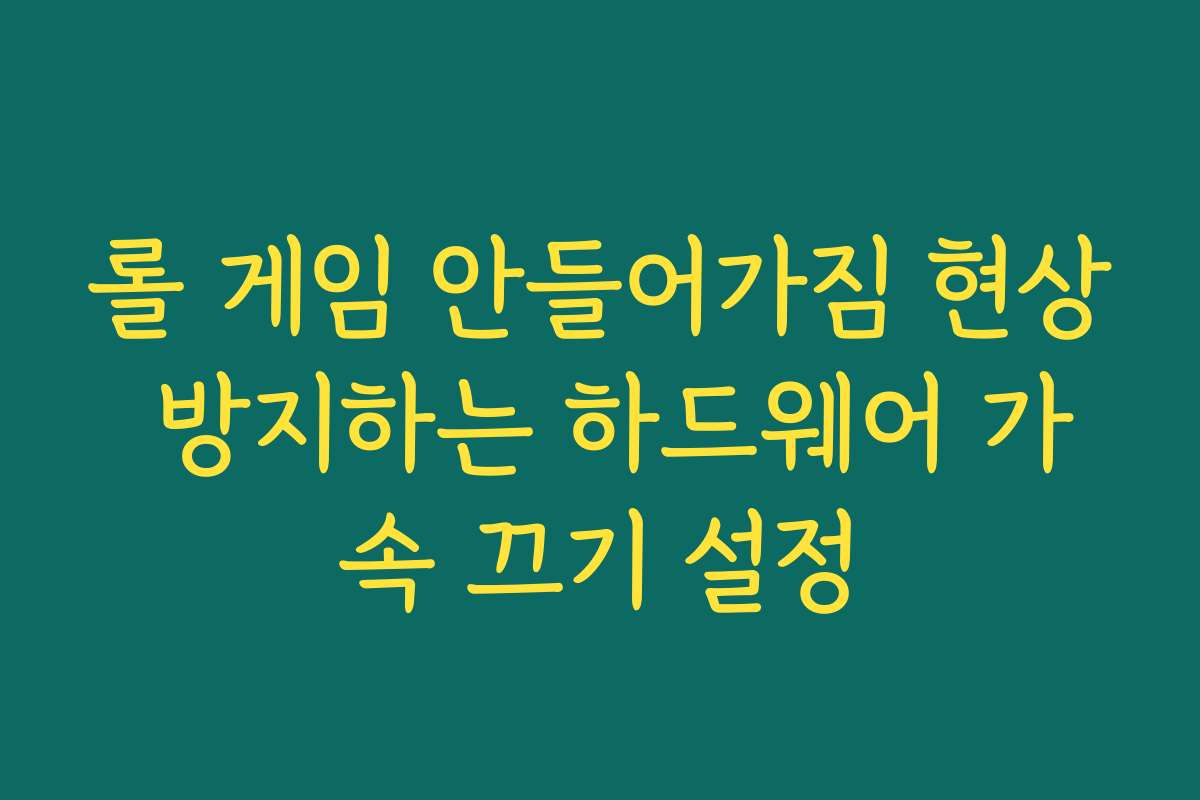 롤 게임 안들어가짐 현상 방지하는 하드웨어 가속 끄기 설정
