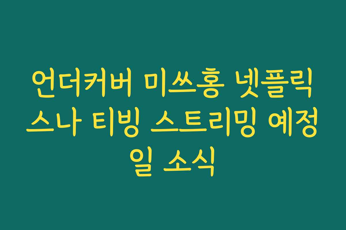 언더커버 미쓰홍 넷플릭스나 티빙 스트리밍 예정일 소식