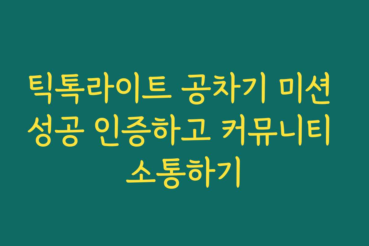 틱톡라이트 공차기 미션 성공 인증하고 커뮤니티 소통하기