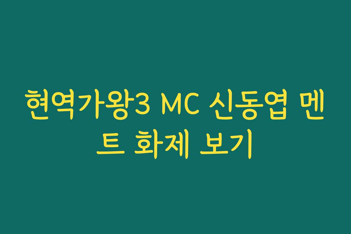 현역가왕3 MC 신동엽 멘트 화제 보기