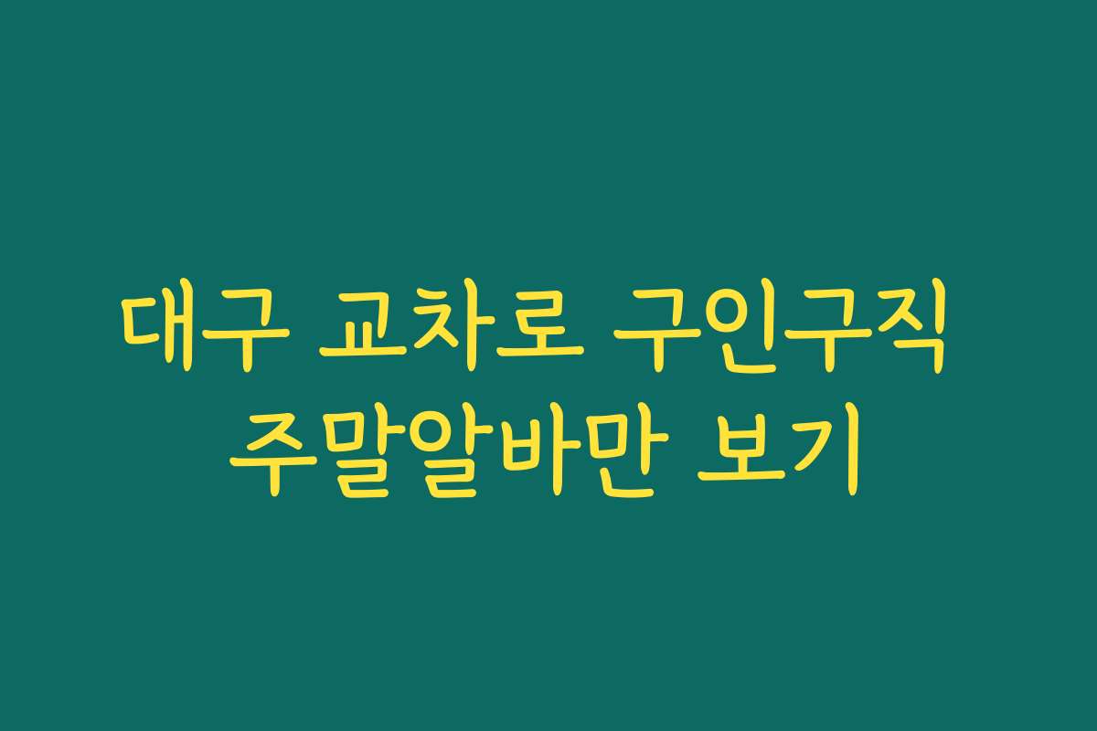 대구 교차로 구인구직 주말알바만 보기