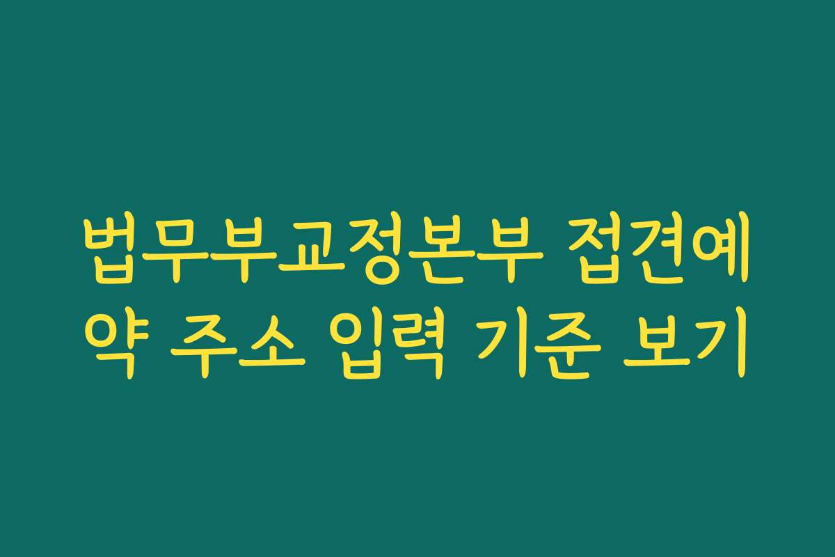 법무부교정본부 접견예약 주소 입력 기준 보기