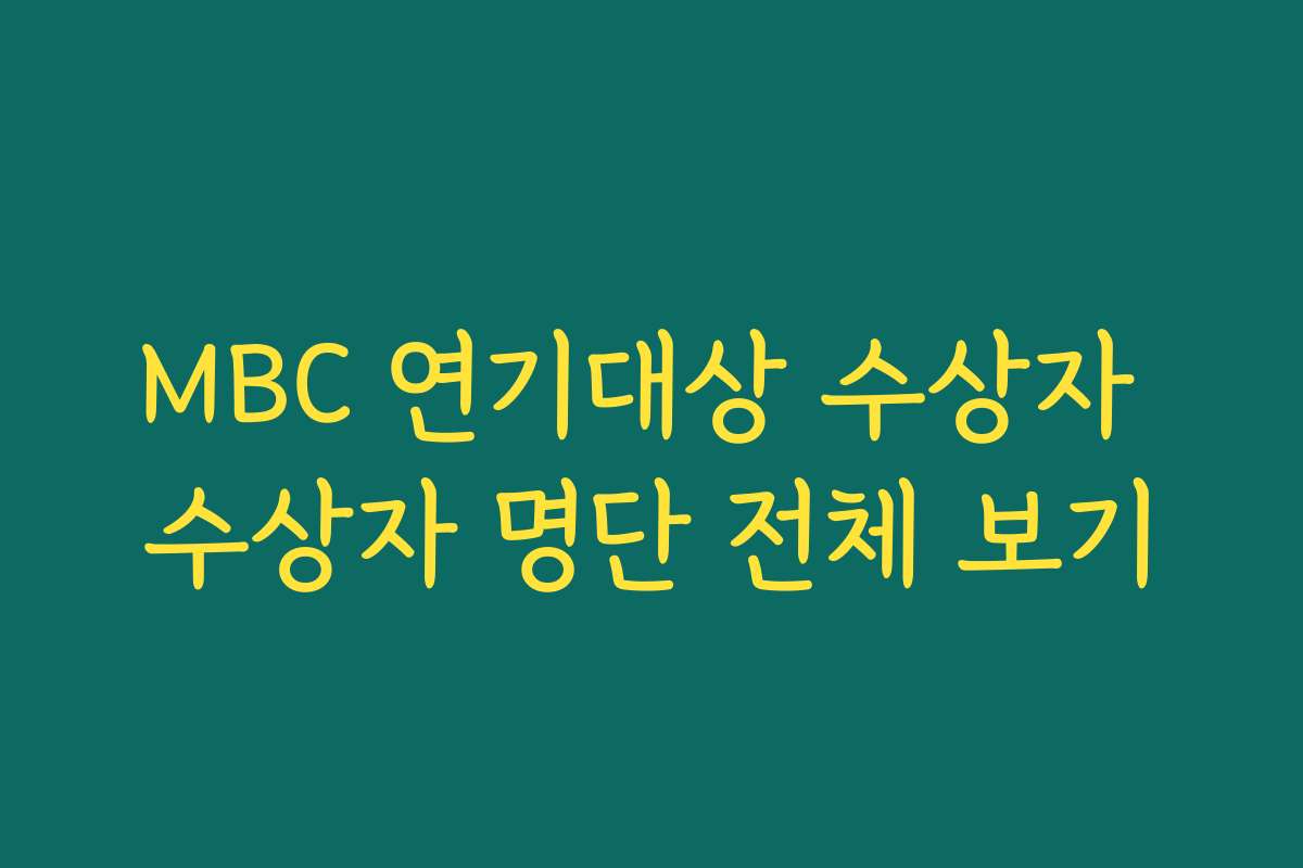 MBC 연기대상 수상자 수상자 명단 전체 보기