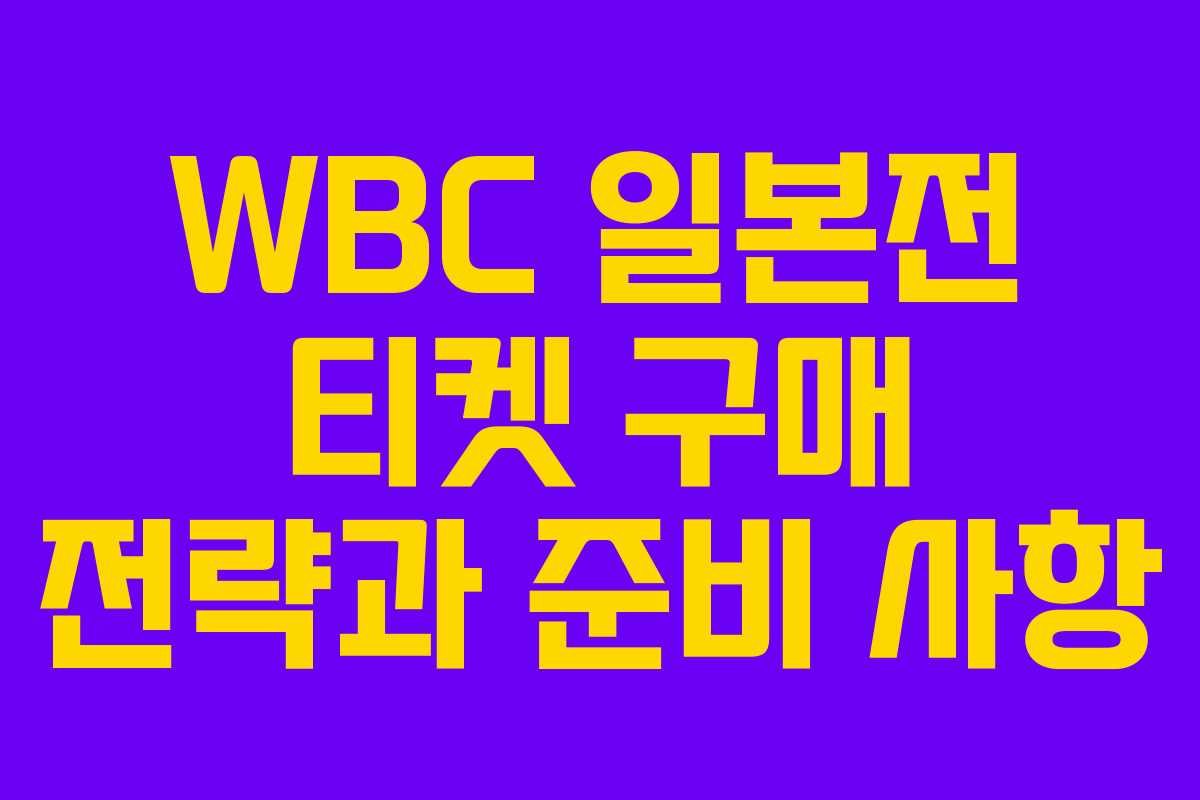 WBC 일본전 티켓 구매 전략과 준비 사항