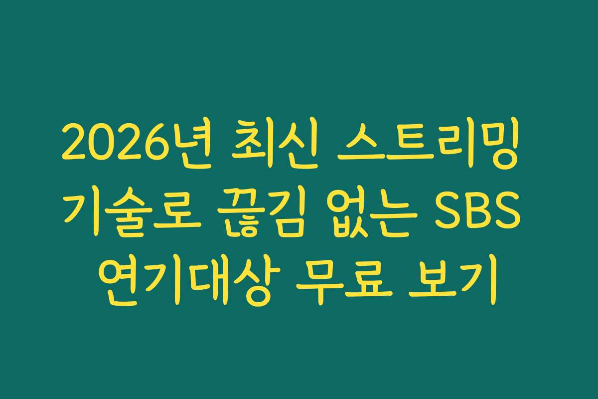 2026년 최신 스트리밍 기술로 끊김 없는 SBS 연기대상 무료 보기