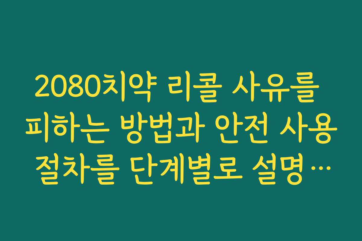 2080치약 리콜 사유를 피하는 방법과 안전 사용 절차를 단계별로 설명합니다