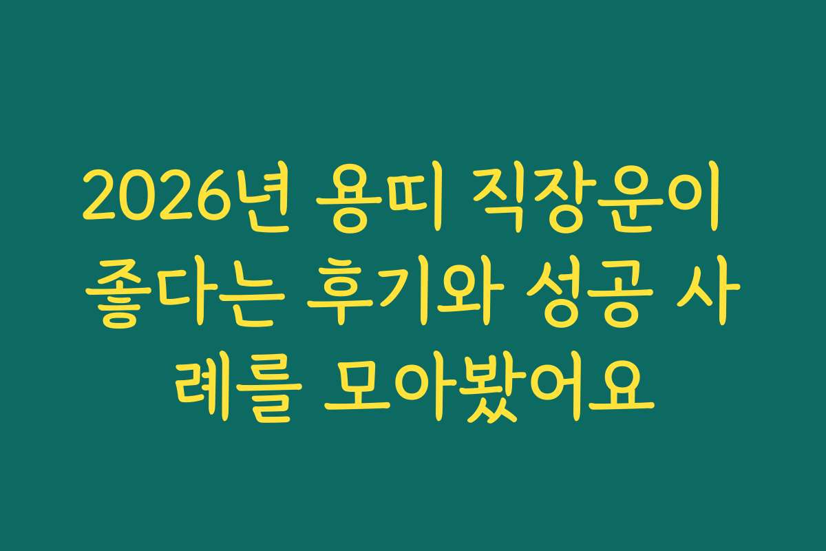 2026년 용띠 직장운이 좋다는 후기와 성공 사례를 모아봤어요