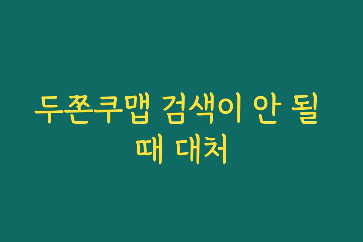 두쫀쿠맵 검색이 안 될 때 대처