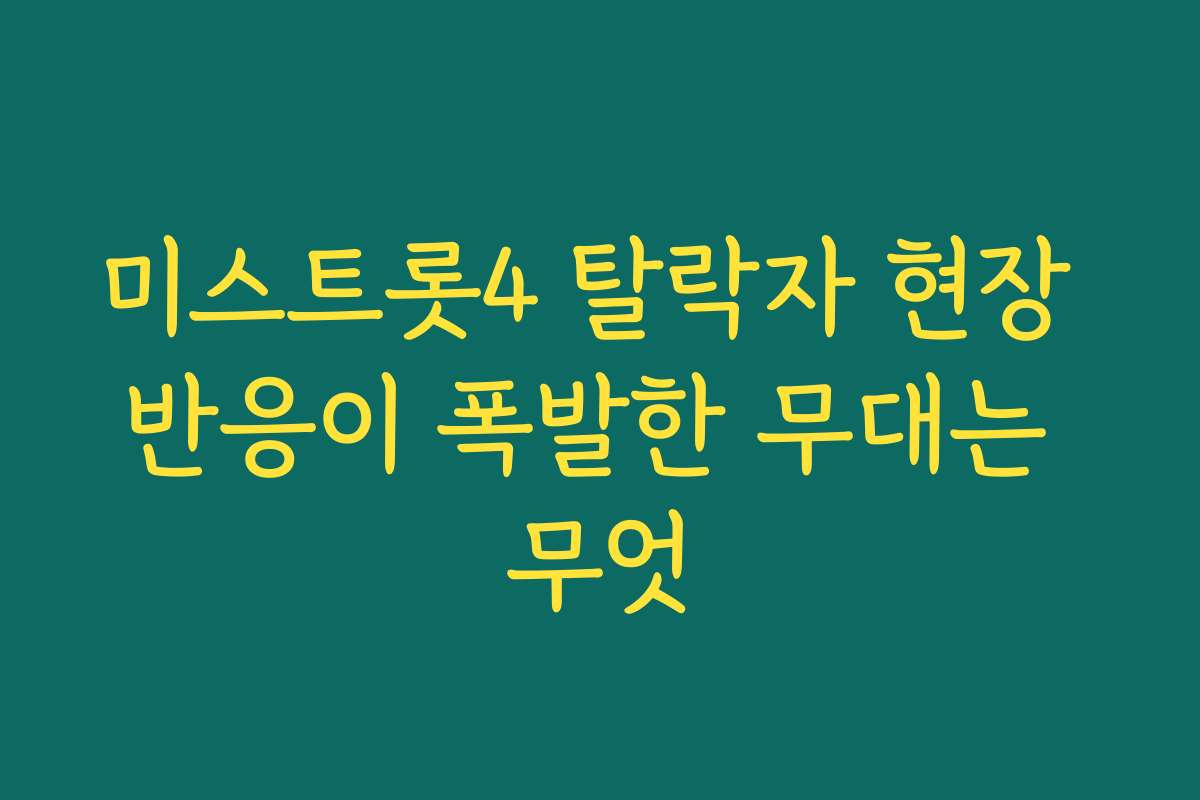 미스트롯4 탈락자 현장 반응이 폭발한 무대는 무엇