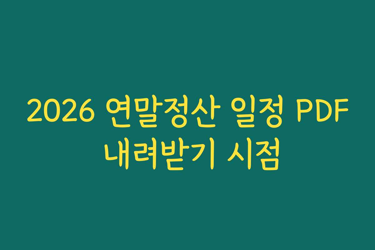 2026 연말정산 일정 PDF 내려받기 시점