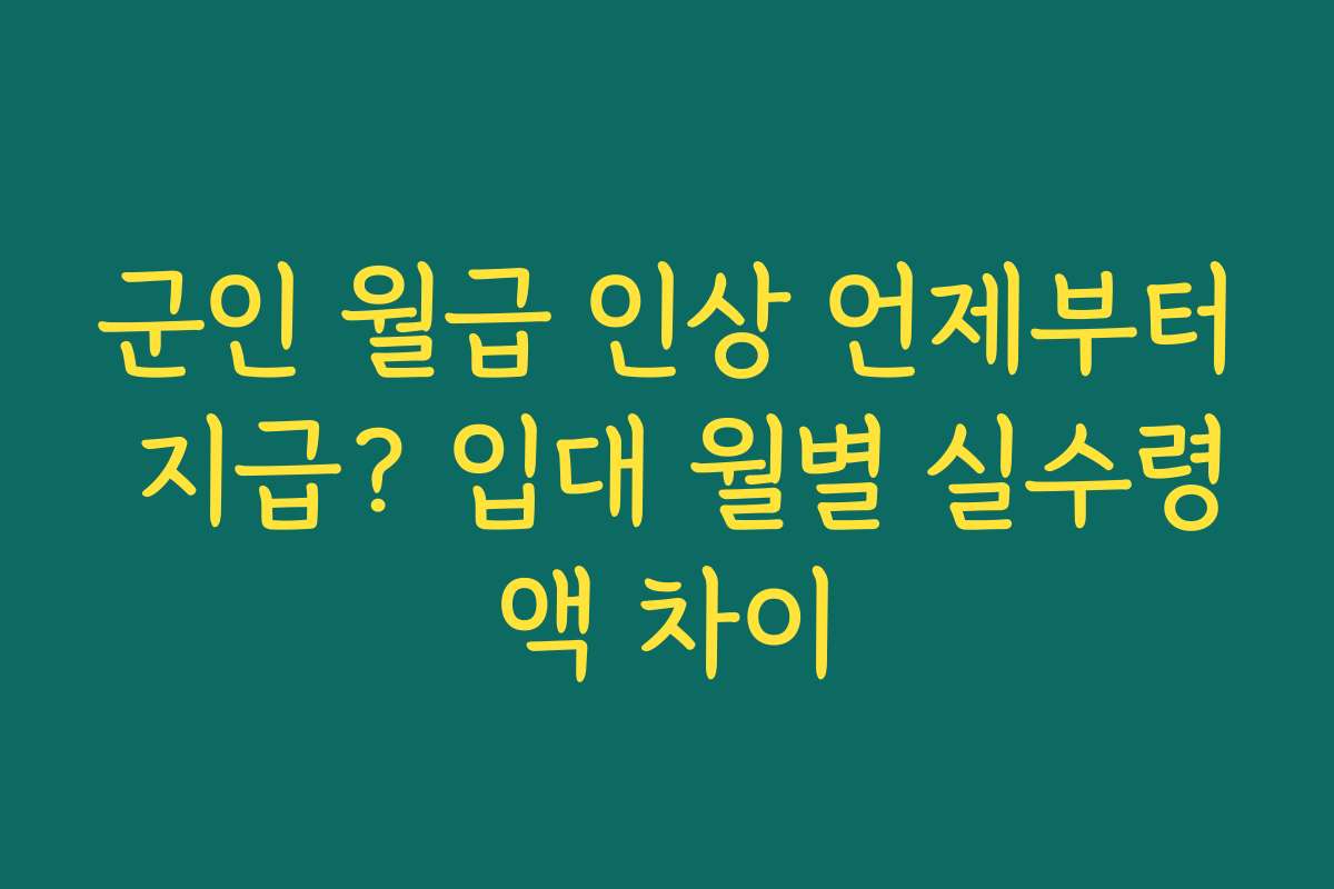 군인 월급 인상 언제부터 지급? 입대 월별 실수령액 차이
