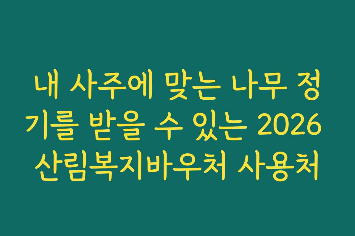 내 사주에 맞는 나무 정기를 받을 수 있는 2026 산림복지바우처 사용처