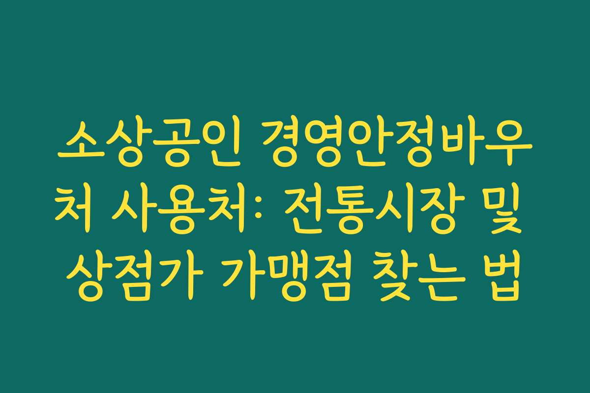 소상공인 경영안정바우처 사용처: 전통시장 및 상점가 가맹점 찾는 법