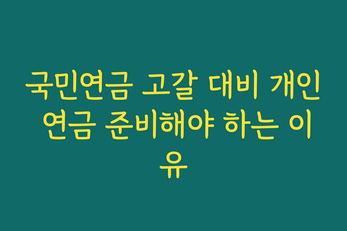 국민연금 고갈 대비 개인 연금 준비해야 하는 이유