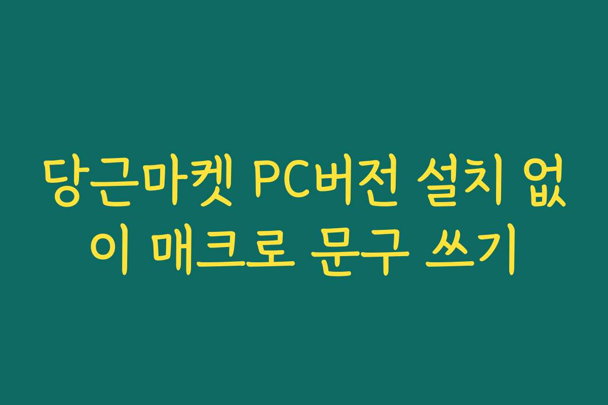 당근마켓 PC버전 설치 없이 매크로 문구 쓰기