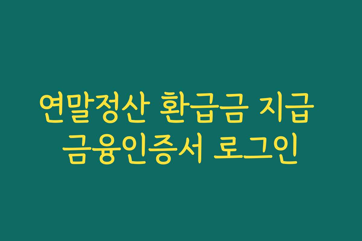 연말정산 환급금 지급 금융인증서 로그인