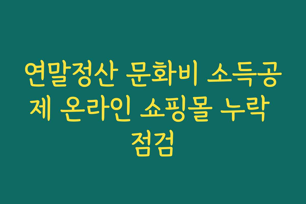 연말정산 문화비 소득공제 온라인 쇼핑몰 누락 점검