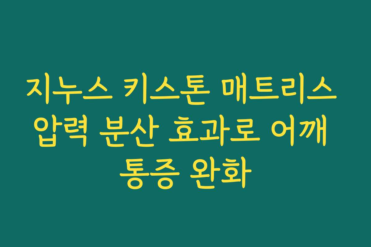 지누스 키스톤 매트리스 압력 분산 효과로 어깨 통증 완화