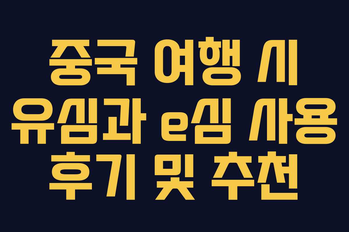 중국 여행 시 유심과 e심 사용 후기 및 추천