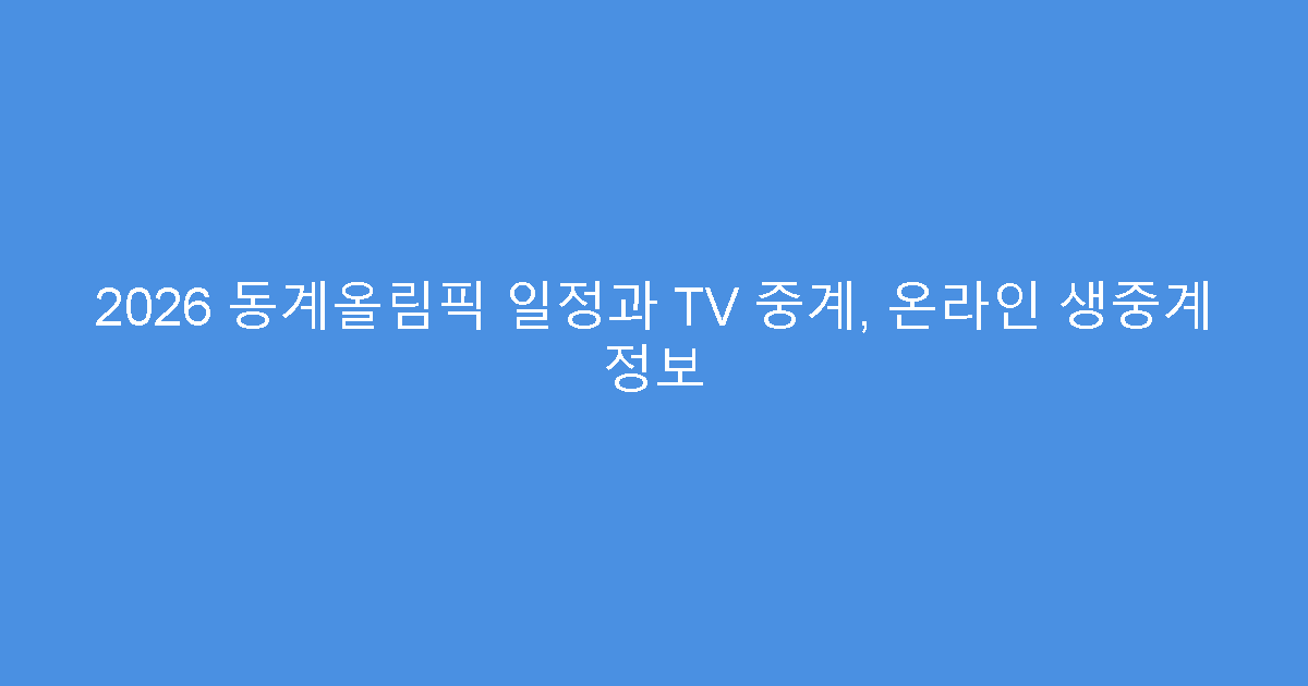 2026 동계올림픽 일정과 TV 중계, 온라인 생중계 정보