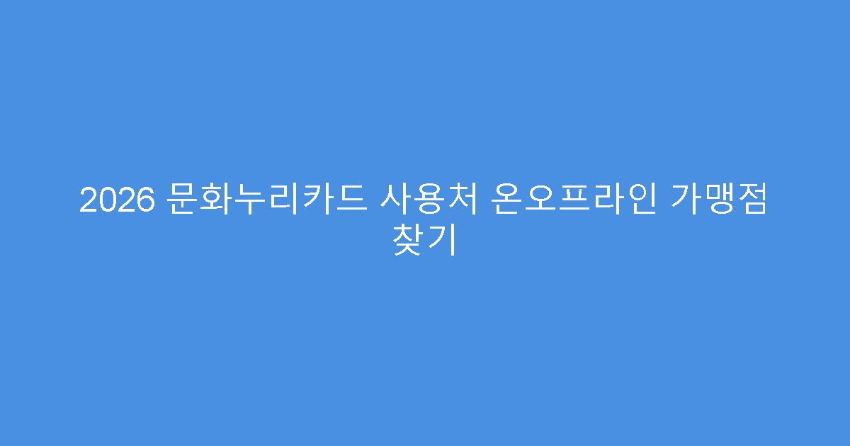 2026 문화누리카드 사용처 온오프라인 가맹점 찾기