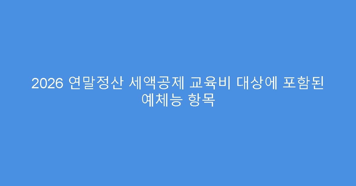 2026 연말정산 세액공제 교육비 대상에 포함된 예체능 항목